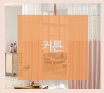 커튼