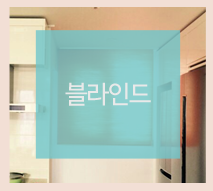 블라인드