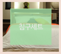 침구세트