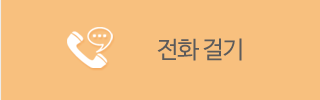 전화걸기